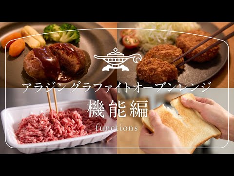 画像: アラジン グラファイトオーブンレンジ【機能紹介】 www.youtube.com