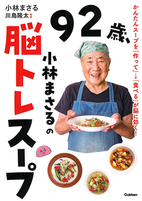 『92歳、小林まさるの脳トレスープ』