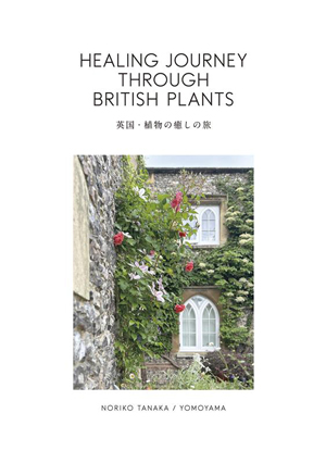 小冊子「英国・植物の癒しの旅」田中のり子著