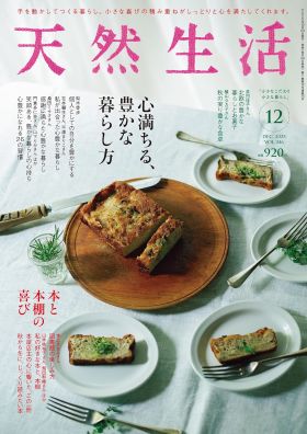『天然生活2025年12
月号』（扶桑社）