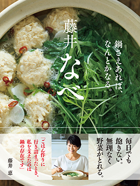 『藤井なべ 鍋さえあれば、なんとかなる。』