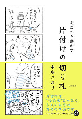 『あなたを動かす 片付けの切り札』（大和書房）