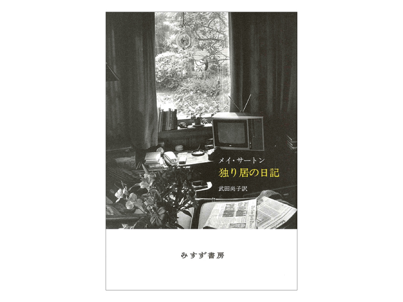 画像: 『独り居の日記』（メイ・サートン著　武田尚子訳　みすず書房）