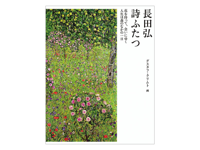 画像: 『詩ふたつ』（長田 弘詩　グスタフ・クリムト絵　クレヨンハウス）