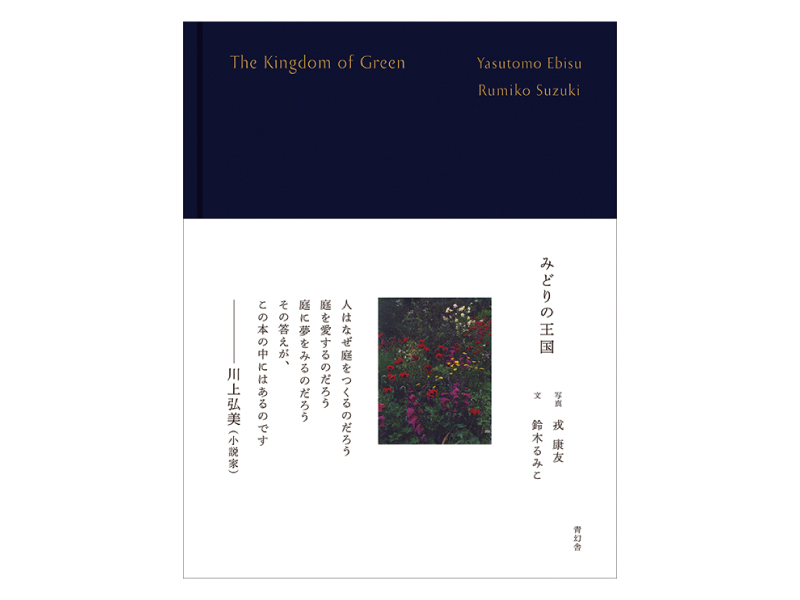 画像: 『みどりの王国』(戎 康友・鈴木るみこ共著 青幻舎)