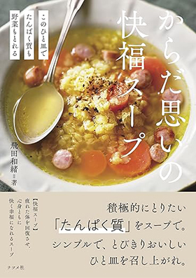 『このひと皿でたんぱく質も野菜もとれる からだ思いの快福スープ』（ナツメ社）