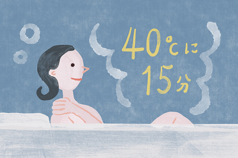 画像: 02 お風呂につかってぬくぬくリラックス