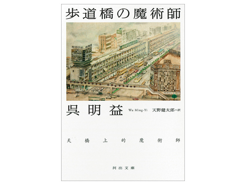 画像: 『歩道橋の魔術師』（呉明益著　天野健太郎訳　河出書房新社）