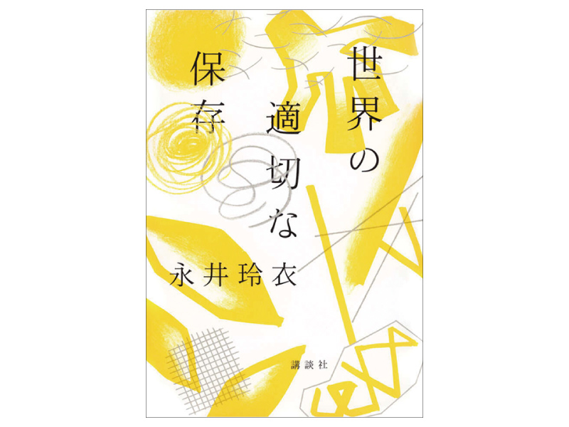 画像: 『世界の適切な保存』（永井玲衣著　講談社）