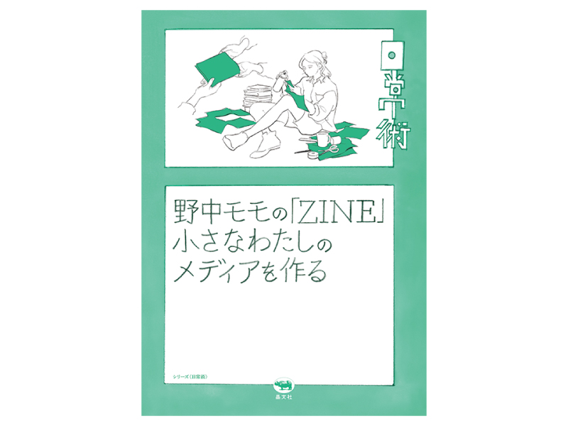 画像: 『野中モモの「ZINE」小さなわたしのメディアを作る』（野中モモ著　晶文社）