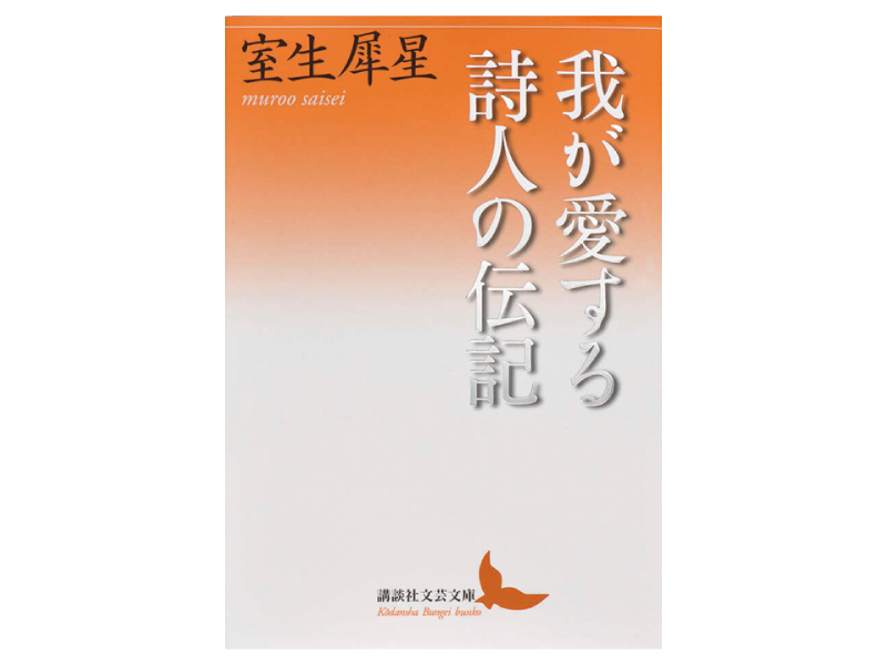 画像: 『我が愛する詩人の伝記』(室生犀星著 講談社)