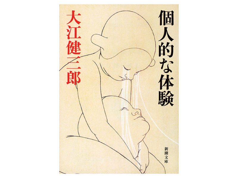 画像: 『個人的な体験』（大江健三郎著　新潮社）