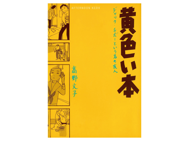 画像: 『黄色い本 ジャック・チボーという名の友人』（高野文子著　講談社）
