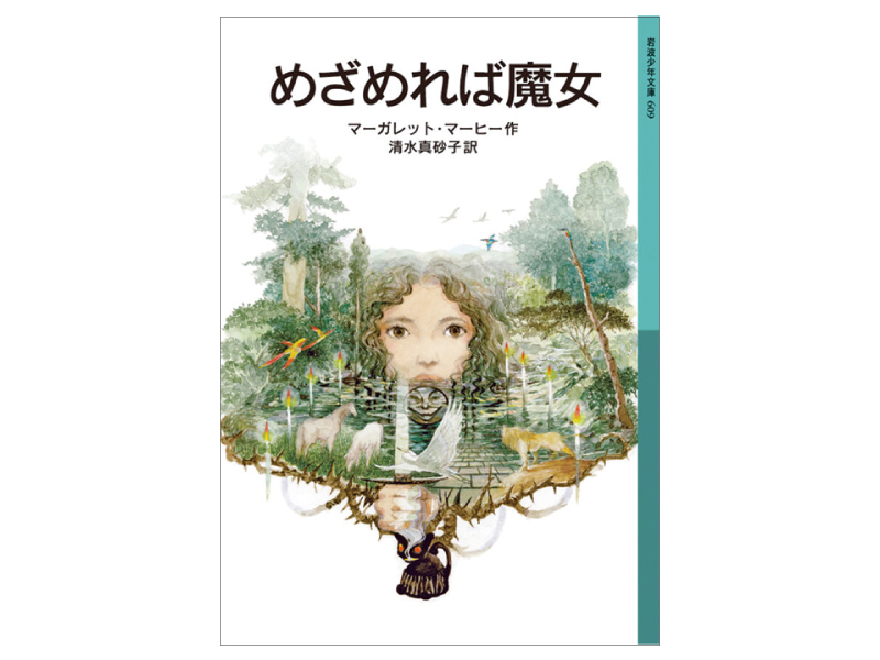 画像: 『めざめれば魔女』（マーガレット・マーヒー著　清水真砂子訳　岩波書店）