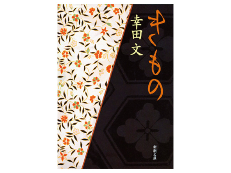 画像: 『きもの』（幸田文著　新潮社）
