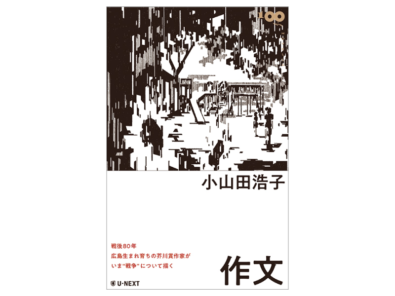 画像: 『作文』（小山田浩子著　U-NEXT Publishing）