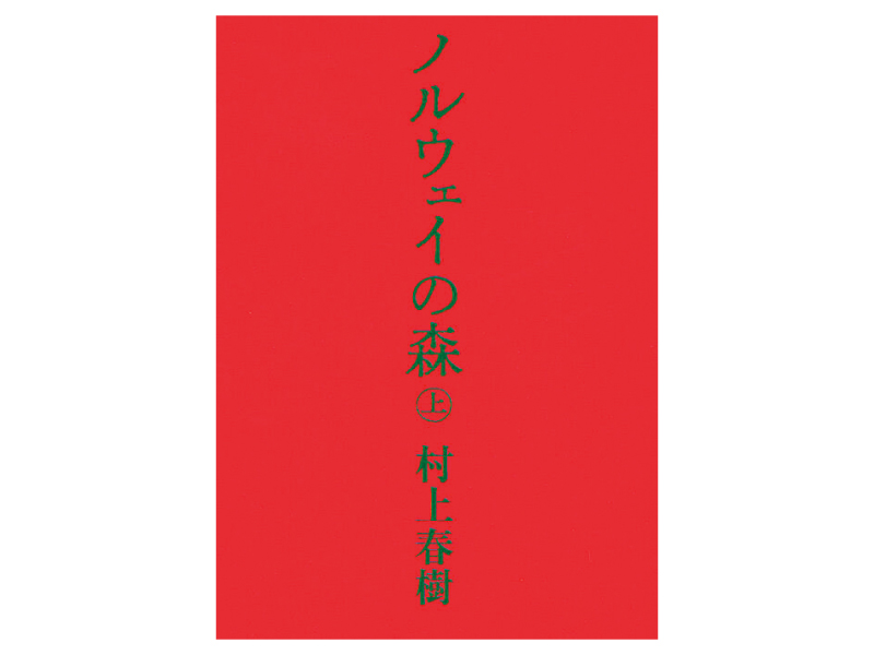 画像: 『ノルウェイの森』（村上春樹著　講談社）