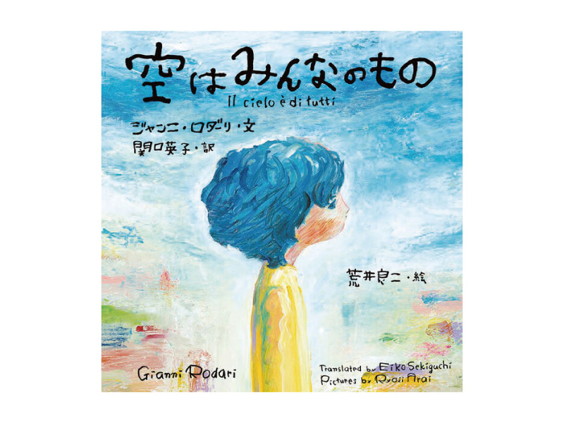 画像: 『空はみんなのもの』（ジャンニ・ロダーリ作　関口英子訳　荒井良二絵　ほるぷ出版）