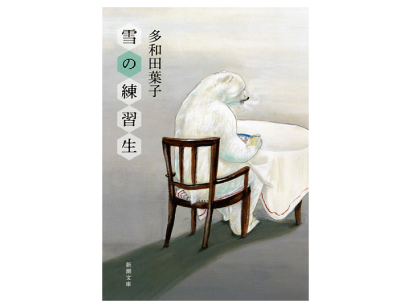 画像: 『雪の練習生』（多和田葉子著　新潮社）