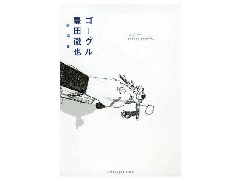 画像: 『ゴーグル』（豊田徹也著　講談社）