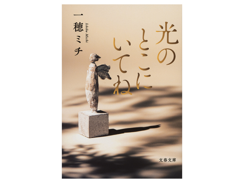 画像: 『光のとこにいてね』(一穂ミチ著 文藝春秋)
