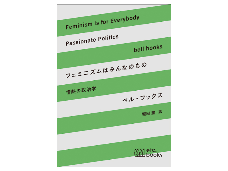 画像: 『情熱の政治学 フェミニズムはみんなのもの』(ベル・フックス著 堀田碧訳 エトセトラブックス)