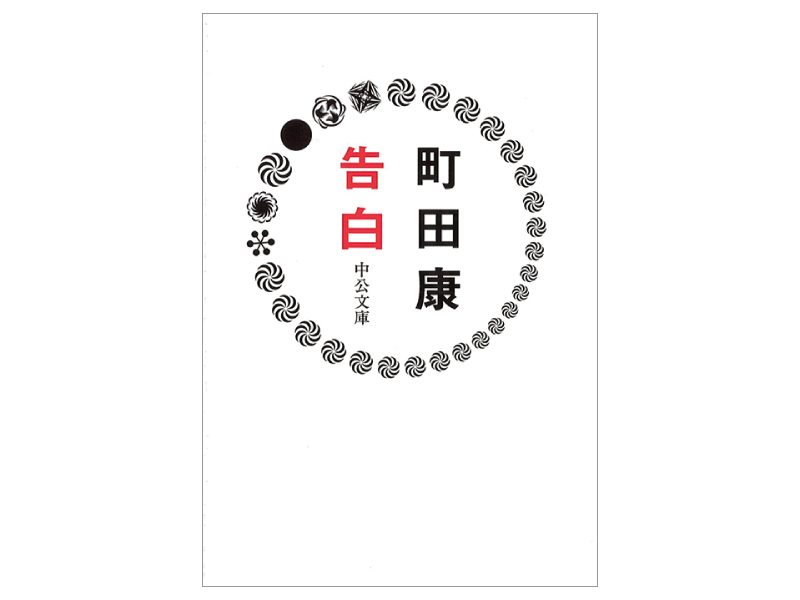 画像: 『告白』（町田康著　中央公論新社）