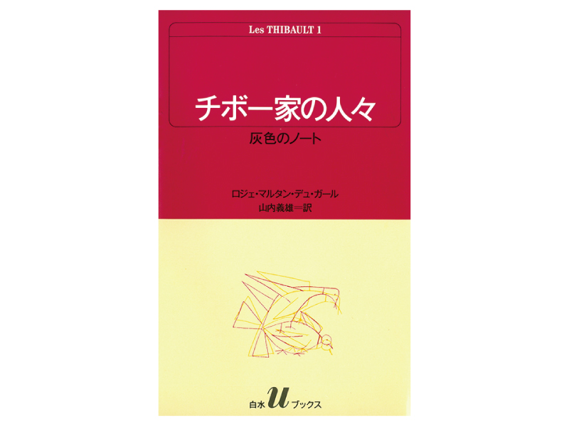 画像: 『チボー家の人々 全13巻』（ロジェ・マルタン・デュ・ガール著　山内義雄訳　白水社）