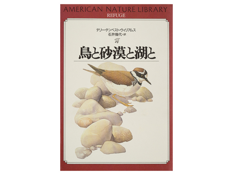 画像: 『鳥と砂漠と湖と』(テリー・テンペスト・ウィリアムス著 石井倫代訳 宝島社 絶版)