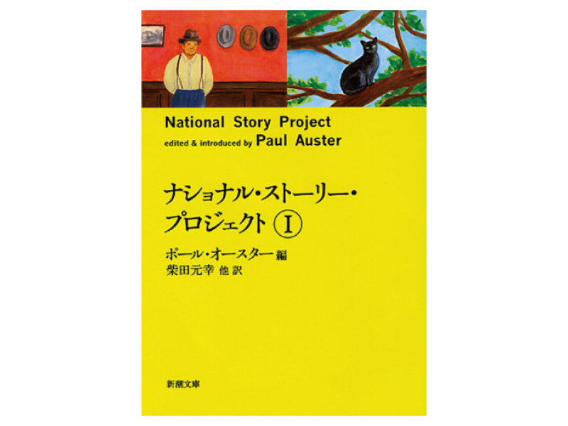 画像: 『ナショナル・ストーリー・プロジェクト』（ポール・オースター著　柴田元幸訳　新潮社）