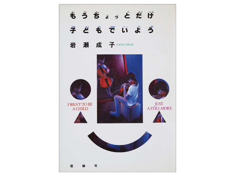 画像: 『もうちょっとだけ子どもでいよう』(岩瀬成子著 理論社)