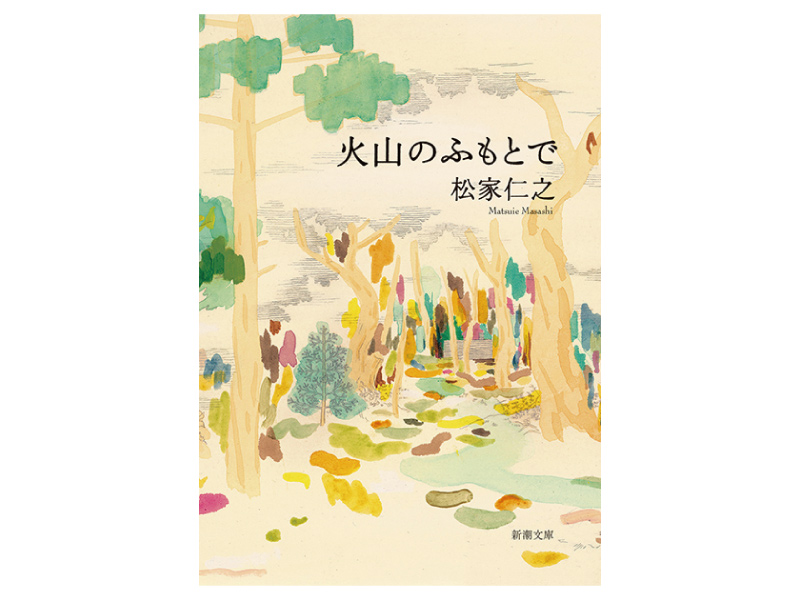 画像: 『火山のふもとで』（松家仁之著　新潮社）