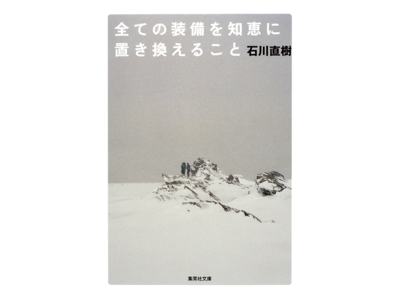 画像: 『全ての装備を知恵に置き換えること』（石川直樹著　集英社文庫）