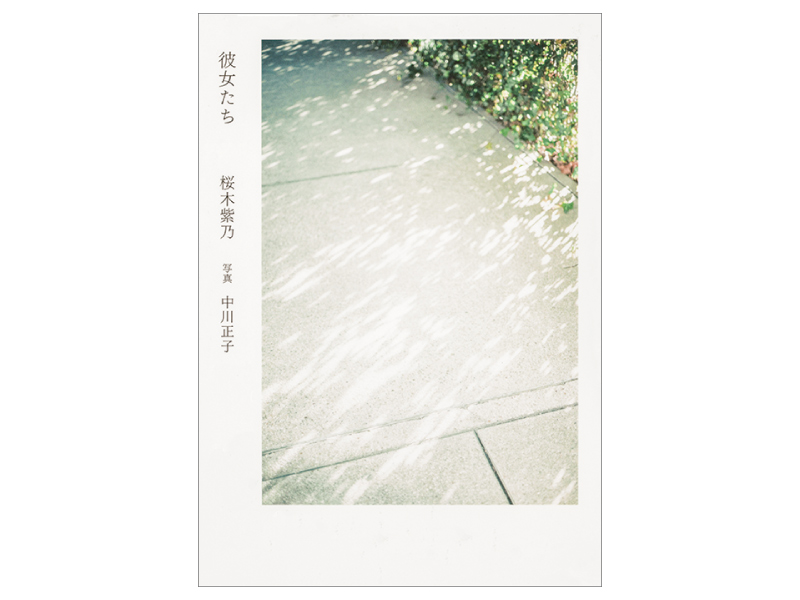画像: 『彼女たち』（桜木紫乃作　中川正子写真　KADOKAWA）