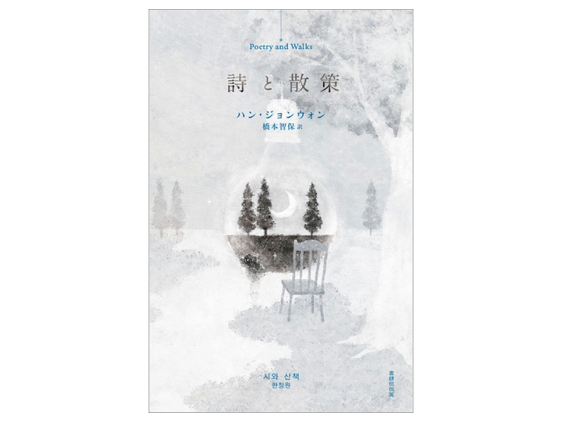 画像: 『詩と散策』(ハン・ジョンウォン著 橋本智保訳 書肆侃侃房)