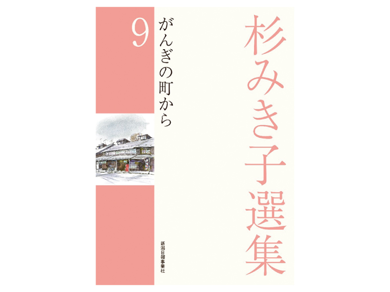 画像: 『杉みき子選集9 がんぎの町から』（杉みき子著　新潟日報事業社）