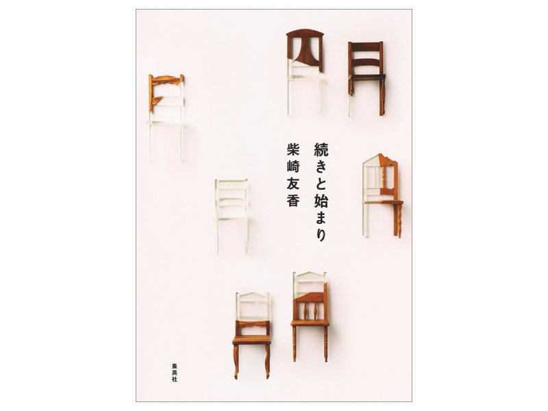 画像: 『続きと始まり』(柴崎友香著 集英社)