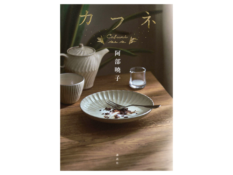 画像: 『カフネ』（阿部暁子著　講談社）