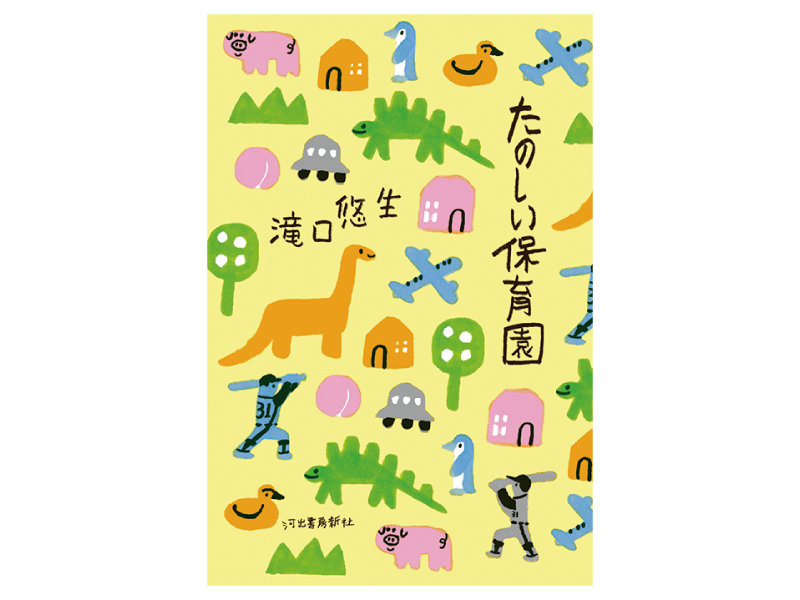 画像: 『たのしい保育園』（滝口悠生著　河出書房新社）