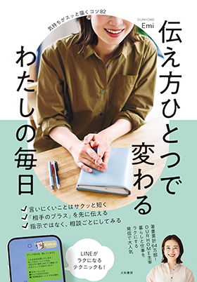 『伝え方ひとつで変わる わたしの毎日』(大和書房)|Emi・著|amazon.co.jp