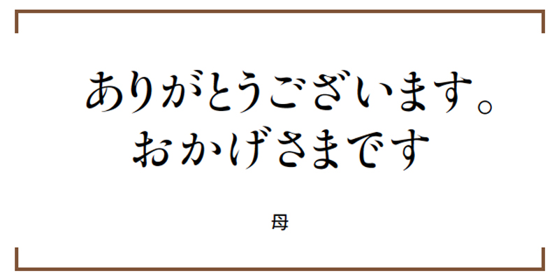 画像: 母からもらった、言葉のお守り