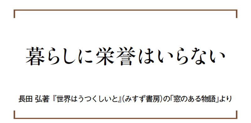 画像: だれが見ていなくても、自分に対して誇り高く...「SNSの時代にこそ」私の日々を支えてくれる、3つの言葉／文筆家・大平一枝さん