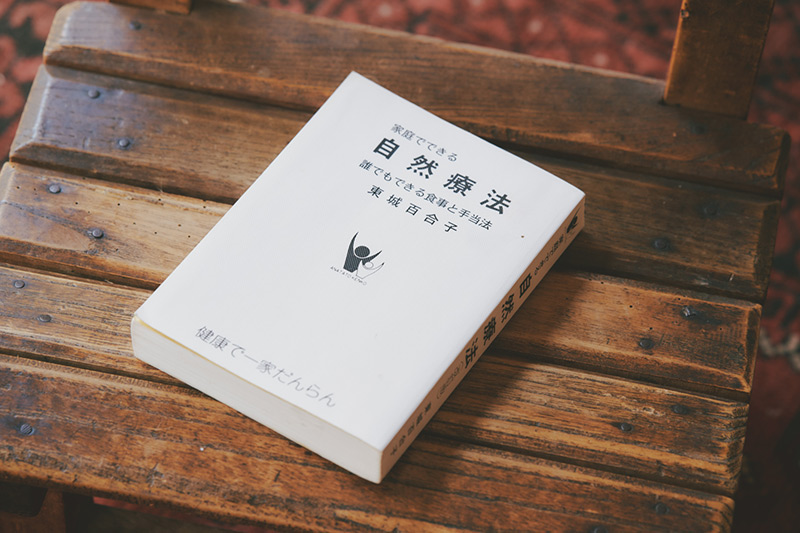 画像: 私にとって、自然療法のバイブル本