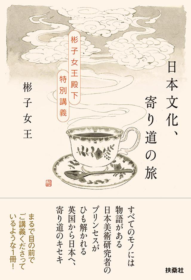 画像: 『赤と青のガウン』をはじめ、著作も多い彬子さま。近著は大学などでの講義をまとめて収録した『日本文化、寄り道の旅～彬子女王殿下特別講義～』（扶桑社）