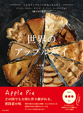 『世界のアップルパイ』