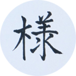 画像: 4.のし紙、芳名帳に 瞬筆小筆（かため）