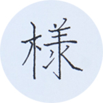 画像: 3.手紙、一筆箋に カクノ（万年筆）