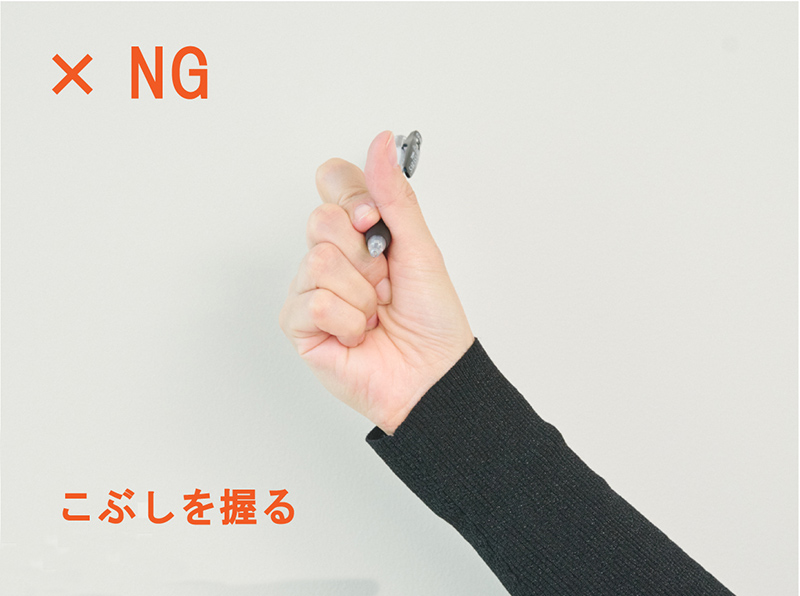 画像: NG例 こぶしを握る