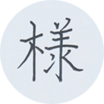 画像: 2.レターパック、宛名書きに ユニボール シグノ 太字 1.0mm 黒