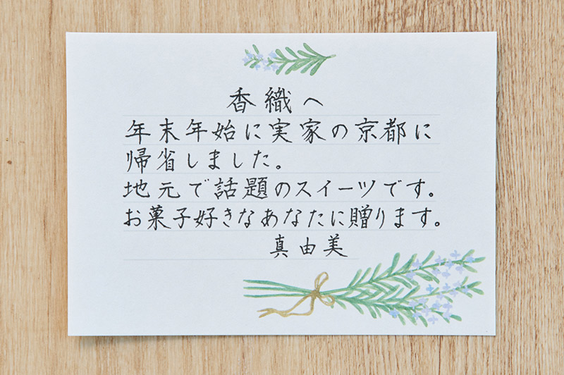画像: 帰省の際のギフトに添えたいメッセージ